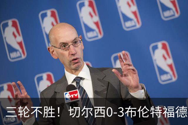 三轮不胜！切尔西0-3布伦特福德先赛掉第七 蓝军连续21场联赛丢球