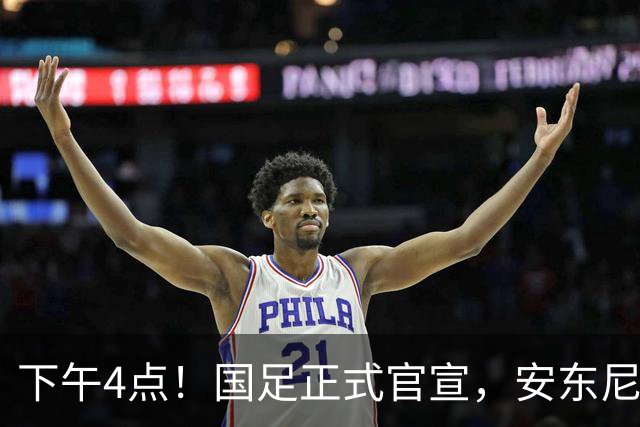 下午4点！国足正式官宣，安东尼奥继续踢532阵型，首发阵容或浮出水面