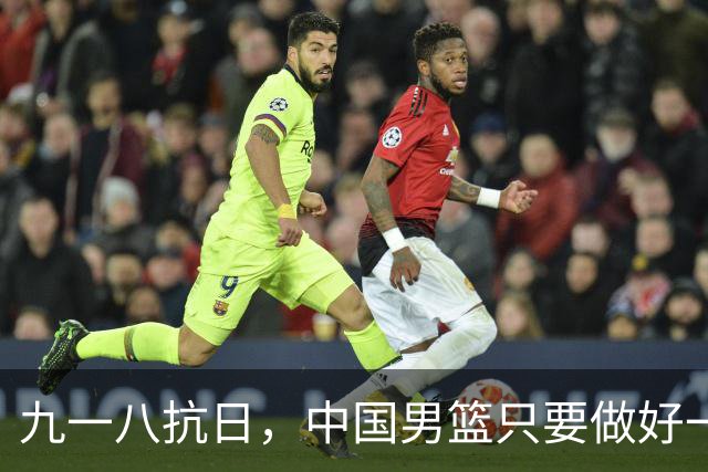 九一八抗日，中国男篮只要做好一点就能必胜