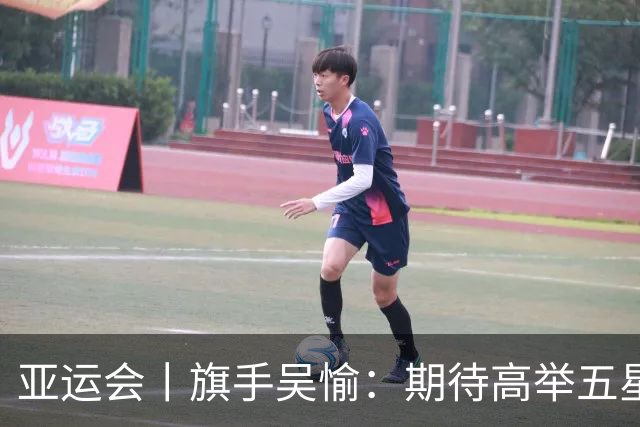 亚运会丨旗手吴愉：期待高举五星红旗入场