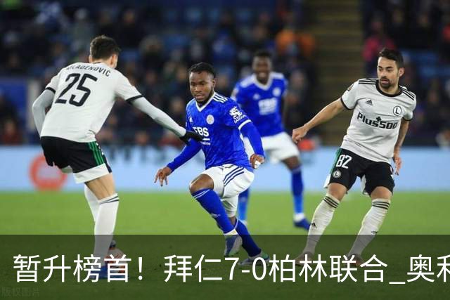 暂升榜首！拜仁7-0柏林联合 奥利塞戴帽+造5球凯恩双响+德甲百球