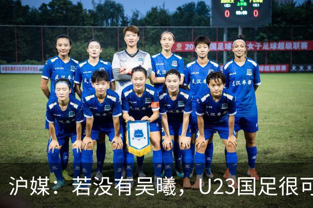 沪媒：若没有吴曦，U23国足很可能阴沟翻船 中国莫德里奇名副其实