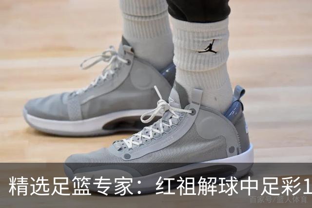 精选足篮专家：红祖解球中足彩13万 杨超擒11万