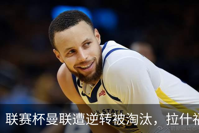 联赛杯曼联遭逆转被淘汰，拉什福德回归，“红魔”的病却更糟了