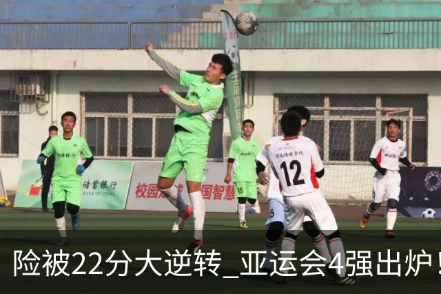 险被22分大逆转 亚运会4强出炉！中国男篮半决赛对手确定:PK日本队