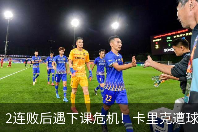2连败后遇下课危机！卡里克遭球迷怒骂，曝意大利名帅或接手曼联