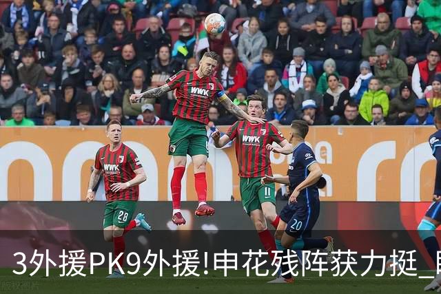 3外援PK9外援!申花残阵获力挺 盼大胜迎开门红