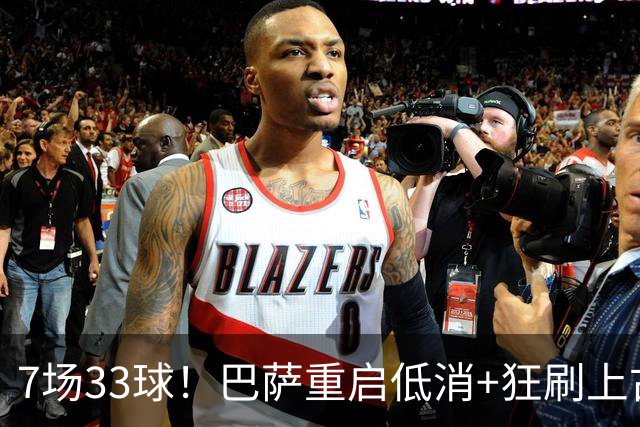 7场33球！巴萨重启低消+狂刷上古纪录 拉菲亚马尔封神